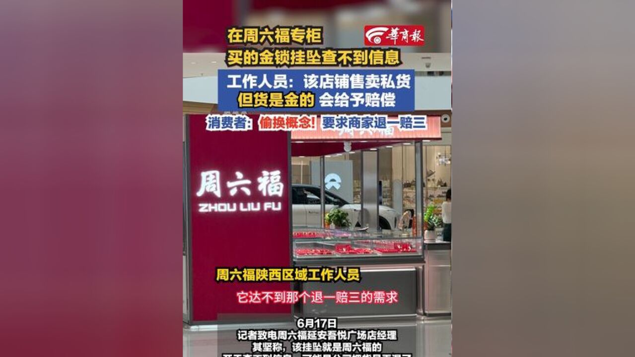 【在周六福专柜买的金锁挂坠查不到信息 工作人员:该店铺售卖私货 但货是金的 会给予赔偿 消费者:他们偷换概念 要求商家退一赔三】