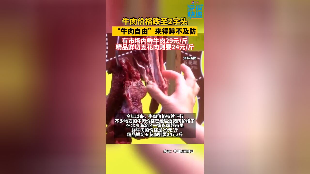 牛肉价格跌至2字头,“牛肉自由”来得猝不及防