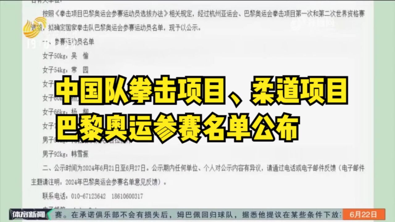 中国队拳击项目、柔道项目巴黎奥运参赛名单公布