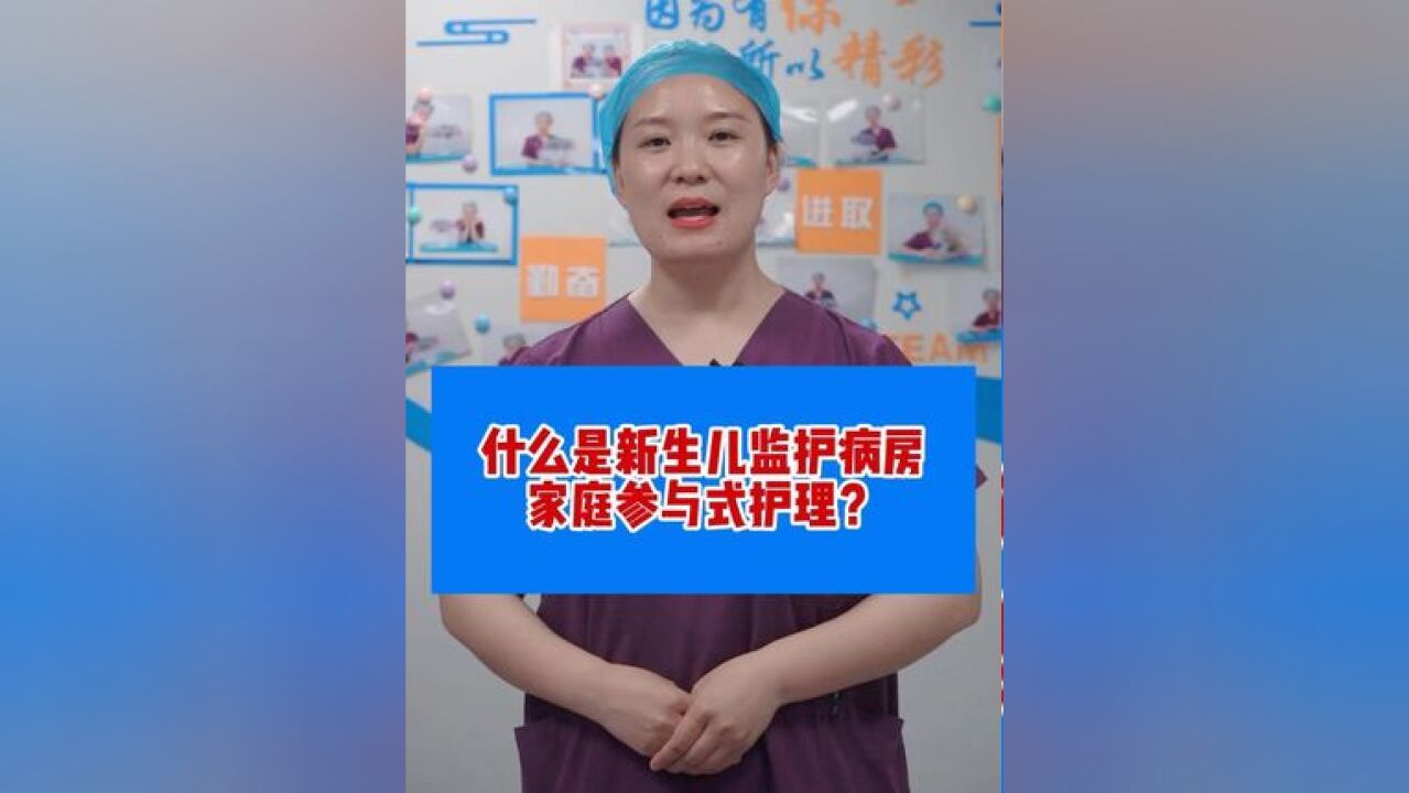 什么是新生儿监护病房家庭参与式护理?