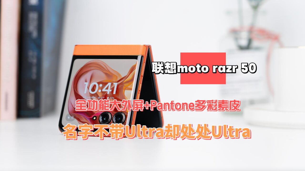 全功能大外屏+Pantone多彩素皮 联想moto razr 50首发评测