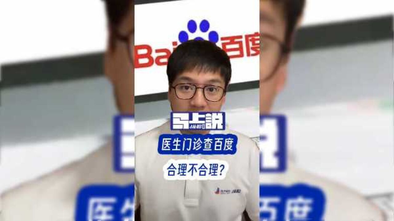 纵相马上说:医生门诊查百度,合理不合理?