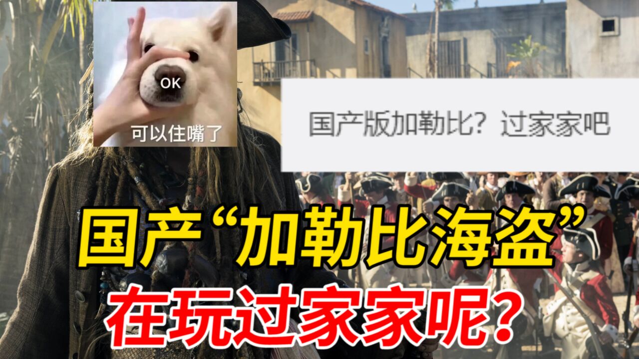 白丝大长腿,机关小黄鸭,国产“加勒比海盗”在玩过家家呢?