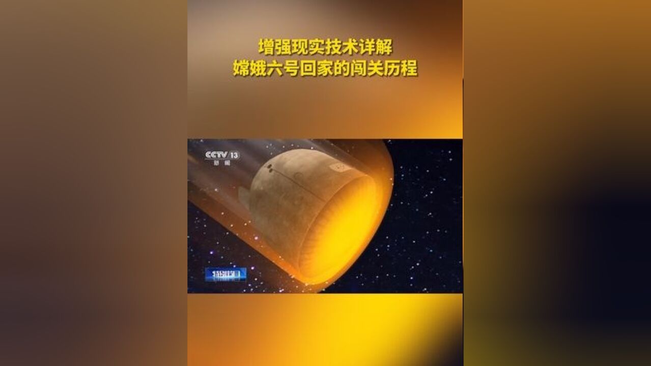 增强现实技术详解嫦娥六号回家的闯关历程