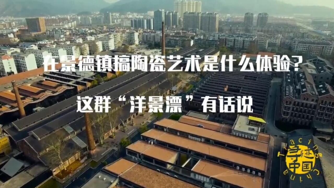 寻迹中国 | 在景德镇搞陶瓷艺术是什么体验?这群“洋景漂”有话说