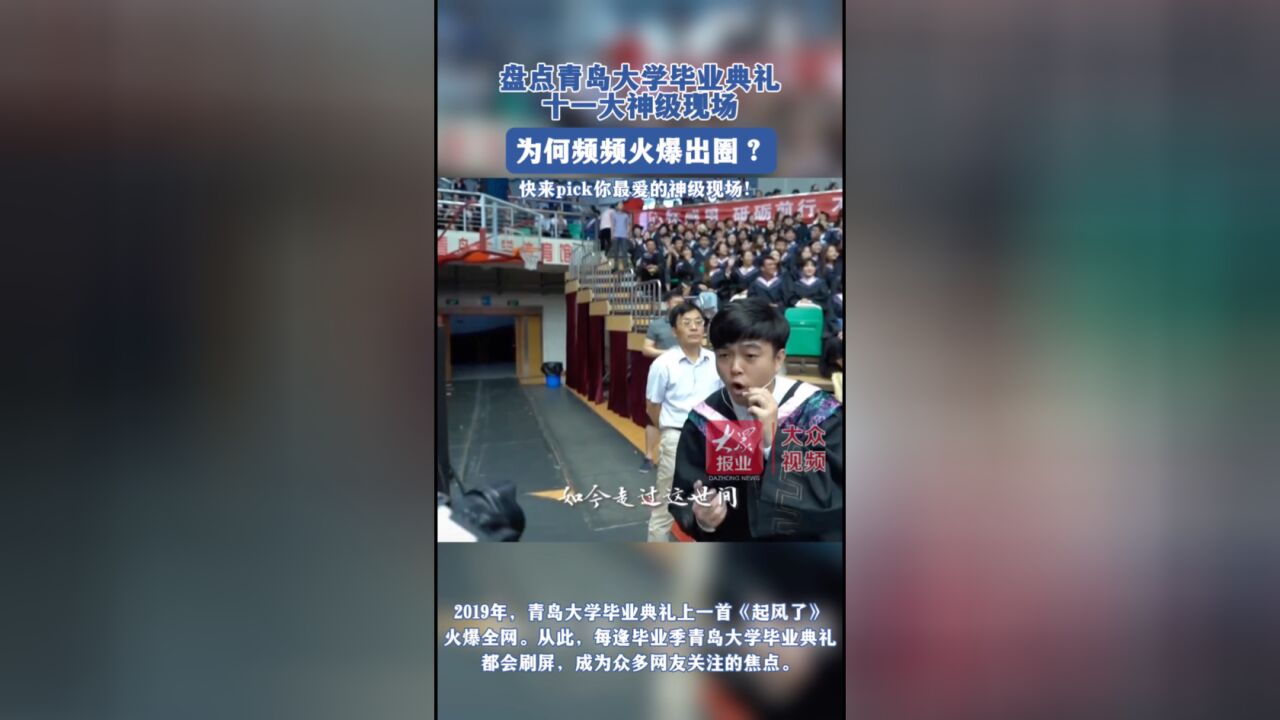 盘点青岛大学毕业典礼十大神级现场