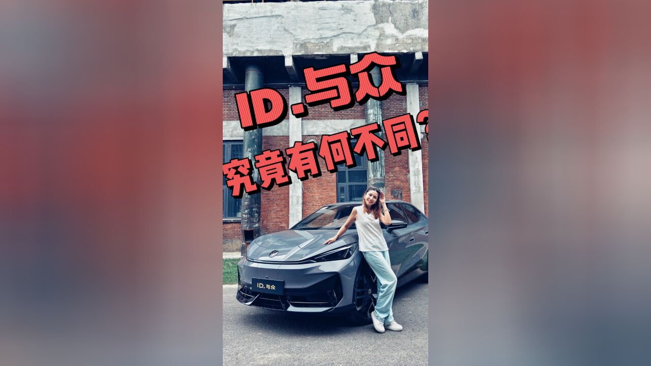 ID.与众,和原来的ID家族究竟有什么不同?