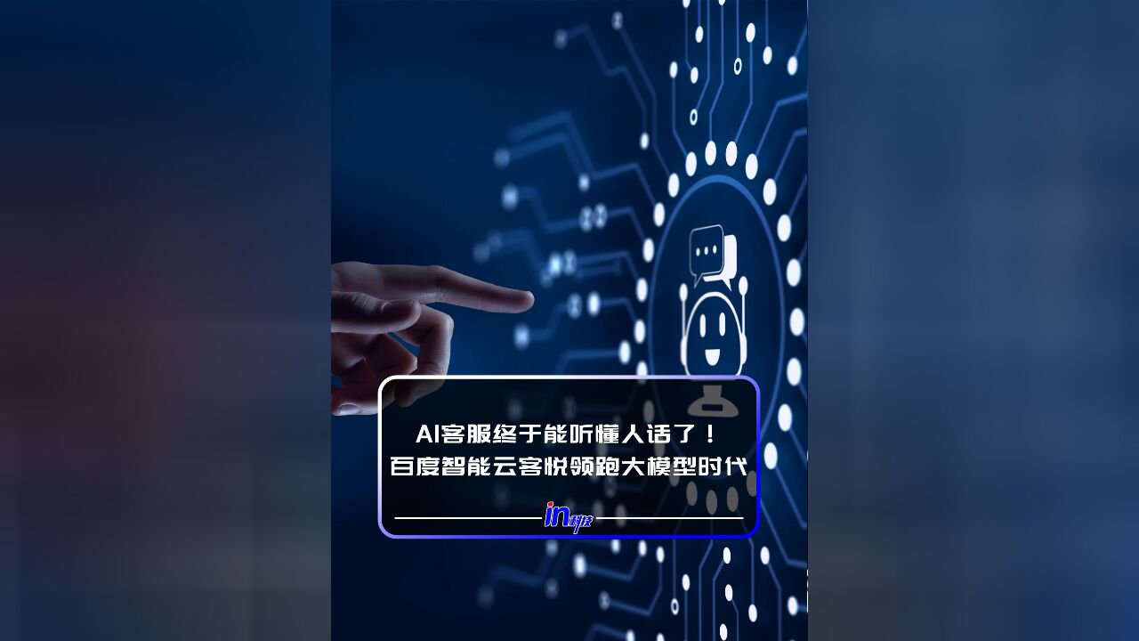 AI客服终于能听懂人话了!百度智能云客悦领跑大模型时代!