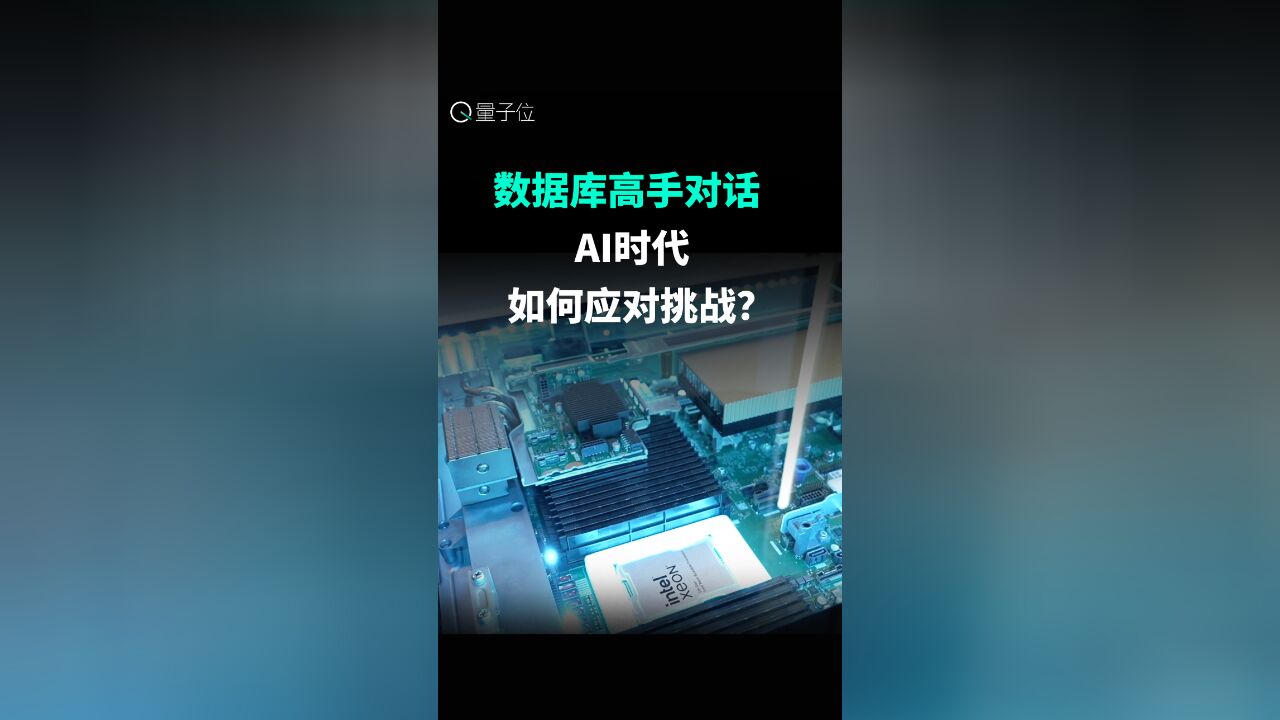 数据库高手对话:AI时代,如何应对挑战?