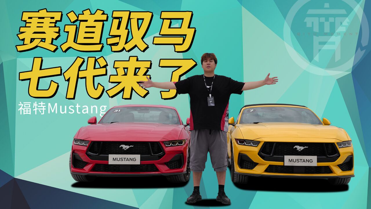 美式肌肉车复活,第七代Mustang赛道体验!