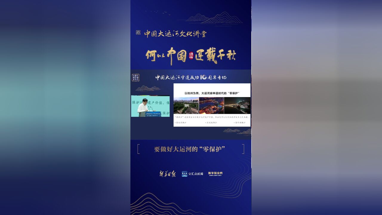 中国大运河文化讲堂 | 朱炳仁:要做好大运河的“零保护”