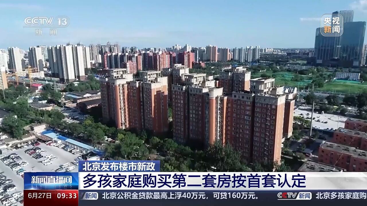 北京发布楼市新政 多孩家庭购买第二套房按首套认定