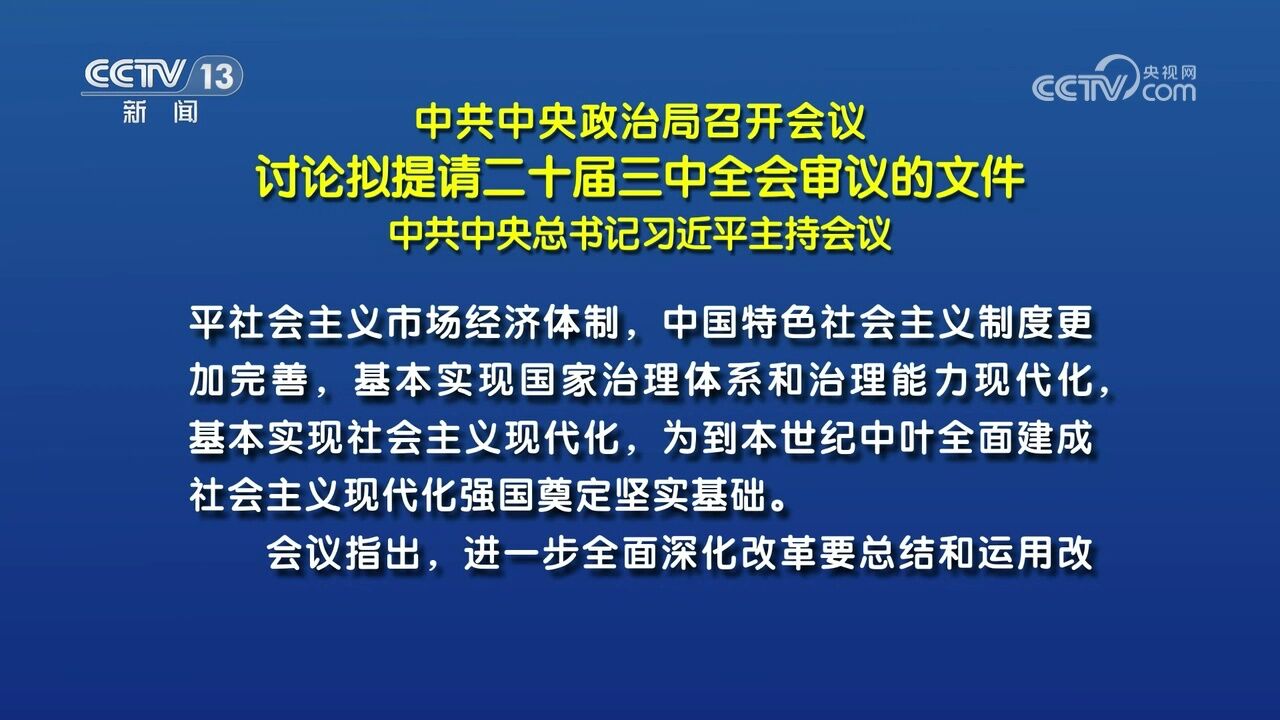 中共中央政治局召开会议 讨论拟提请二十届三中全会审议的文件 中共中央总书记习近平主持会议