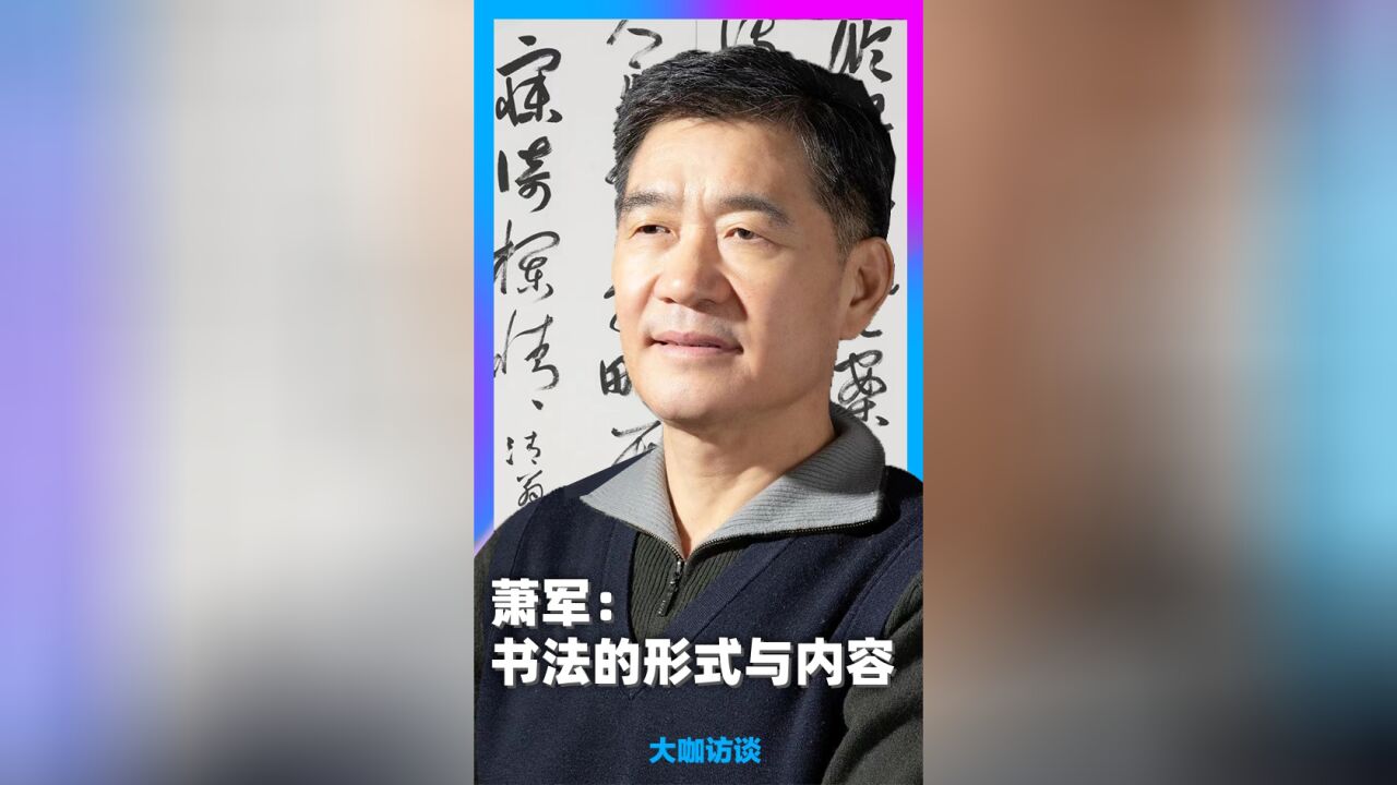 萧军: 书法的形式与内容