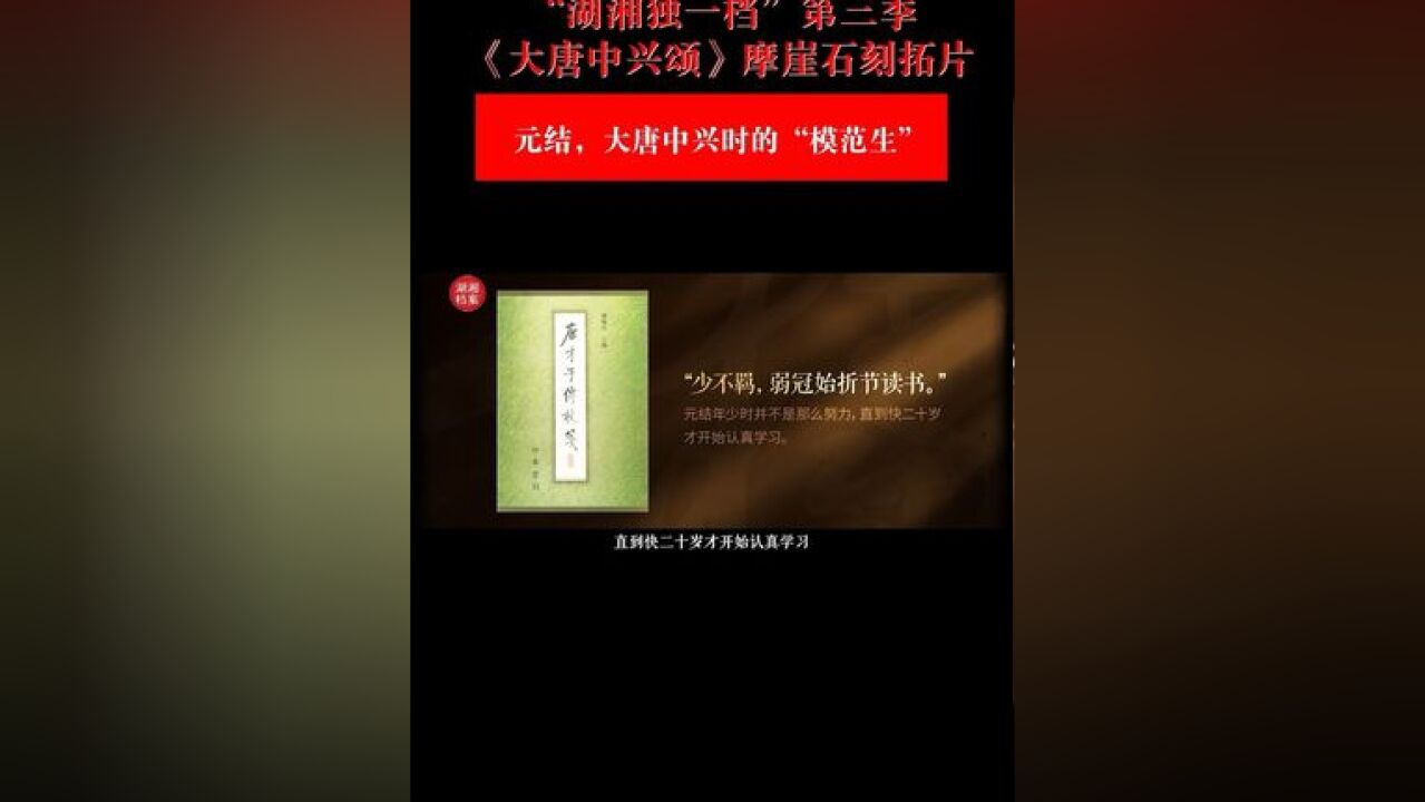 元结,大唐中兴时的“模范生”| 湖湘独一档第三季⑥