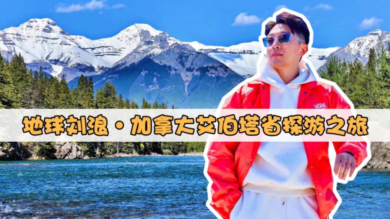 加拿大艾伯塔省旅行实拍VLOG:一站玩够冰川湖