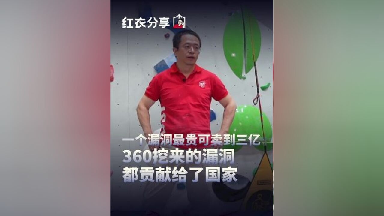 一个漏洞最贵可卖到三亿,360挖来的漏洞都贡献给了国家