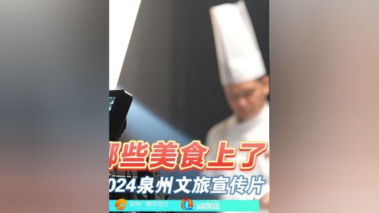 先睹为快!哪些美食上了2024泉州文旅宣传片