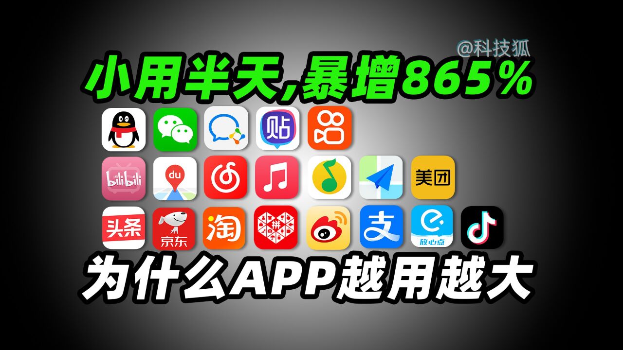 实测 20 款国民 APP !小用半天,体积暴增 865%【科技狐】