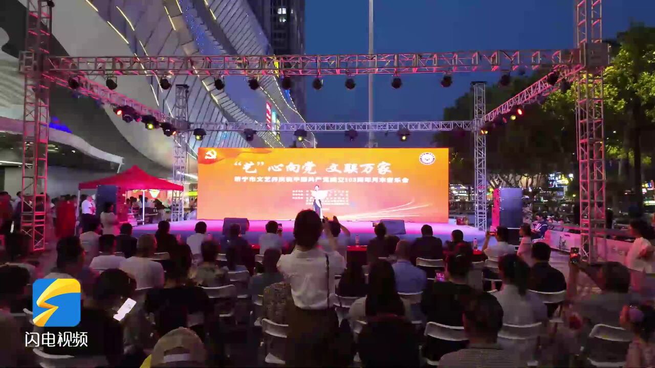 “艺”心向党 文联万家 济宁市庆祝中国共产党成立103周年音乐会举办