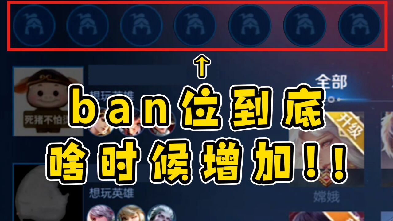 增加ban位,急急急!