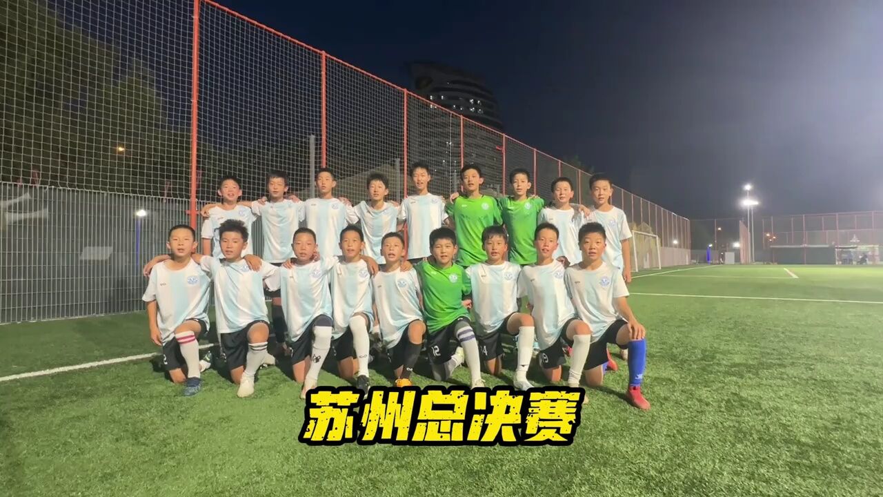 【倒计时10天!】 新建元2034杯 小学生足球大会 10天后让我们相聚苏州,享受这场足球的盛会!