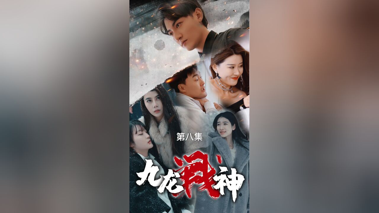 九龙战神EP08