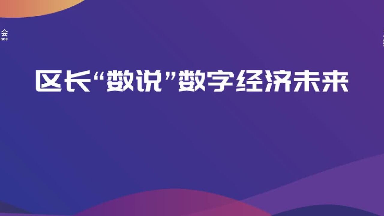 描绘北京数字经济未来蓝图 听区长们来“数说”