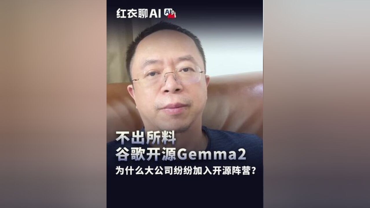 不出所料 谷歌开源Gemma2,为什么大公司纷纷加入开源阵营?