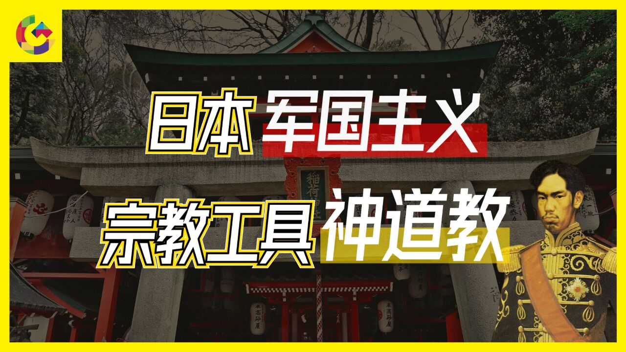 从神社到侵略战争:万恶之源的神道教,如何成为日本军国主义工具