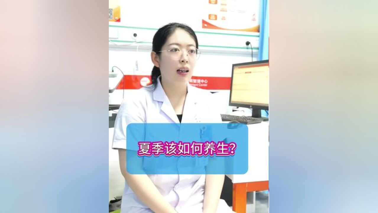 夏季如何养生呢?