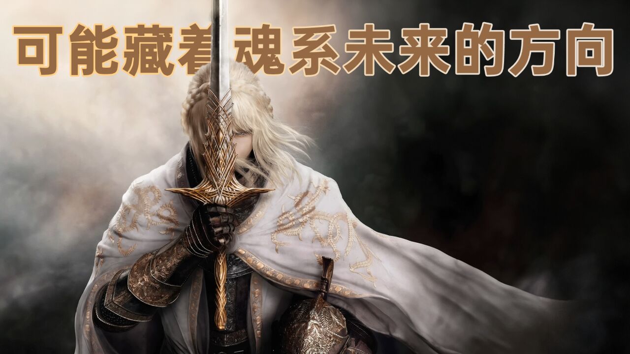 从《老头环》DLC《黄金树幽影》窥探魂系列作品未来的方向【就知道玩游戏】