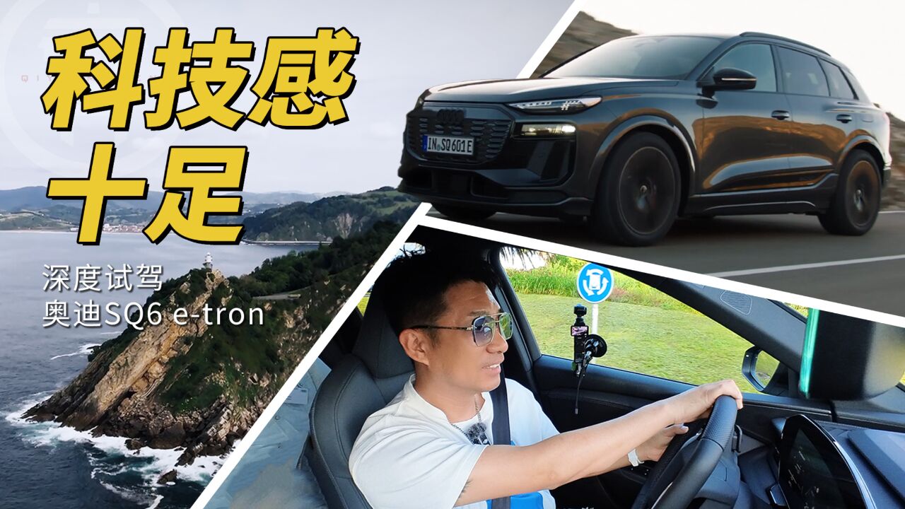 科技感十足,深度试驾奥迪SQ6 etron