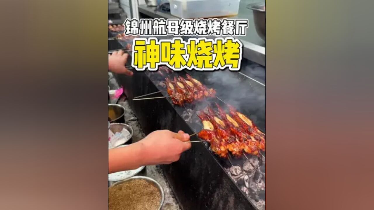 锦州街头4000平的烧烤宝藏店,黄花鱼和鸡翅太香了