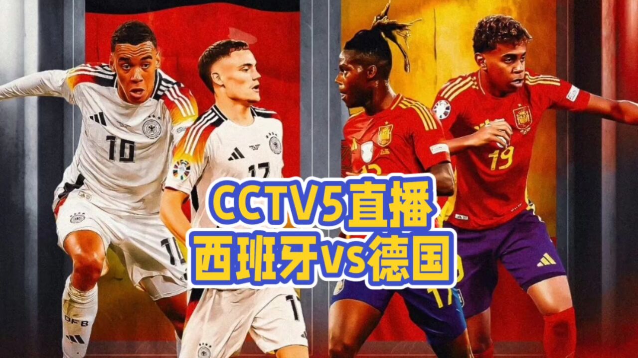 CCTV5直播!德国VS西班牙,两队实力差不多难分胜负