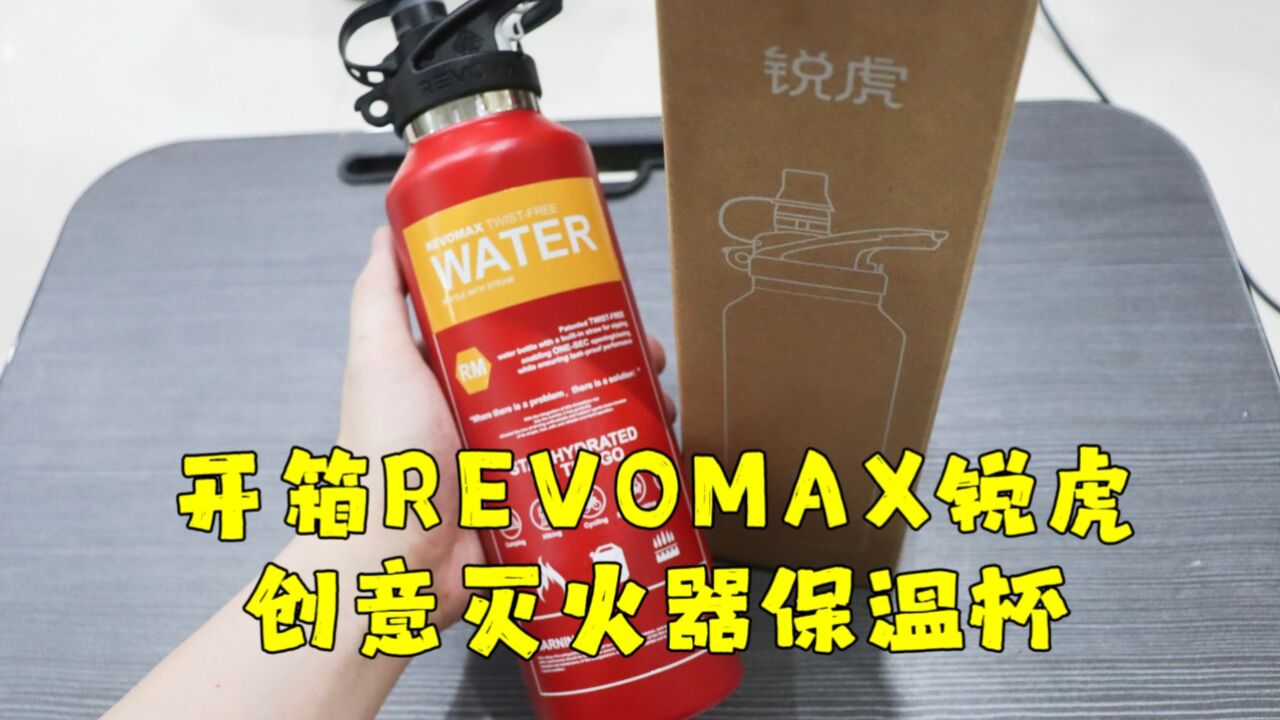 测评REVOMAX锐虎的灭火器保温杯,看看宣传的保温保冷真实性高不高