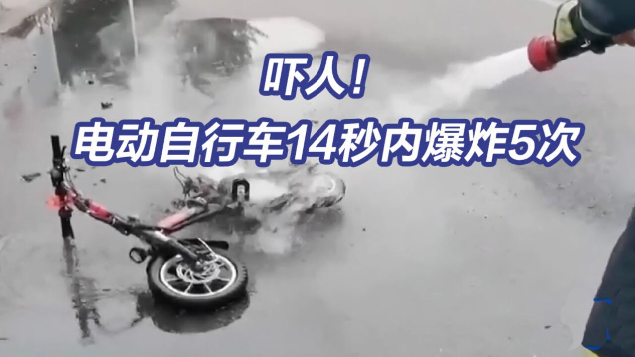 吓人!电动自行车行驶中冒烟,14秒内爆炸5次