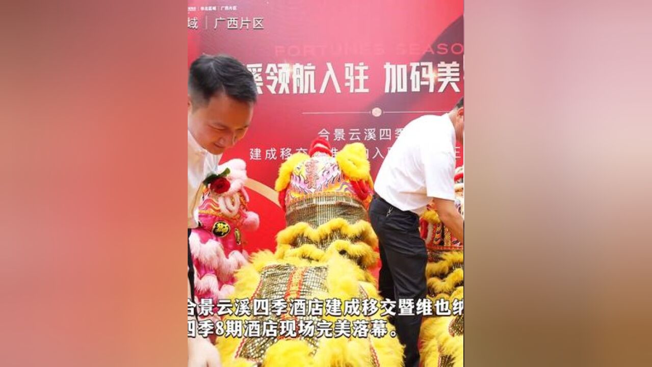 6月28日,“合景云溪四季酒店建成移交暨维也纳入驻柳江正式签约仪式”在合景云溪四季8期酒店现场完美落幕