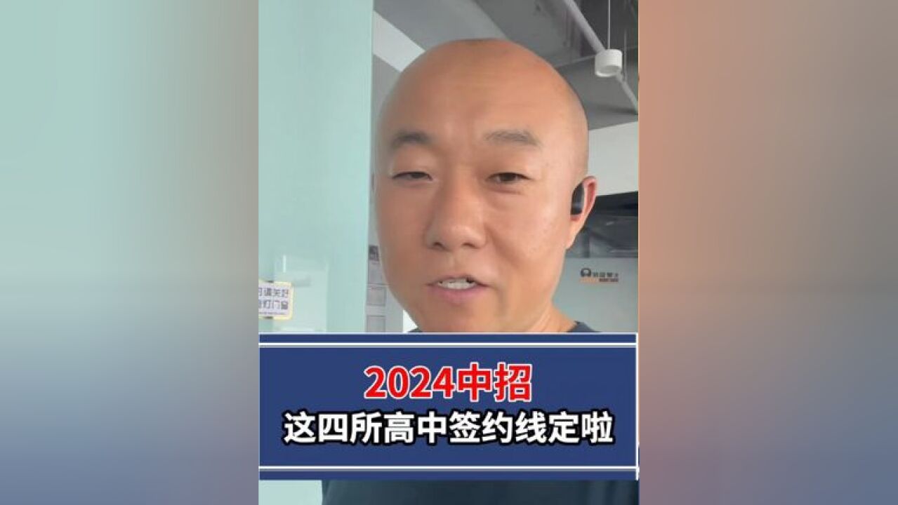 2024中招,这四所高中签约线定啦!