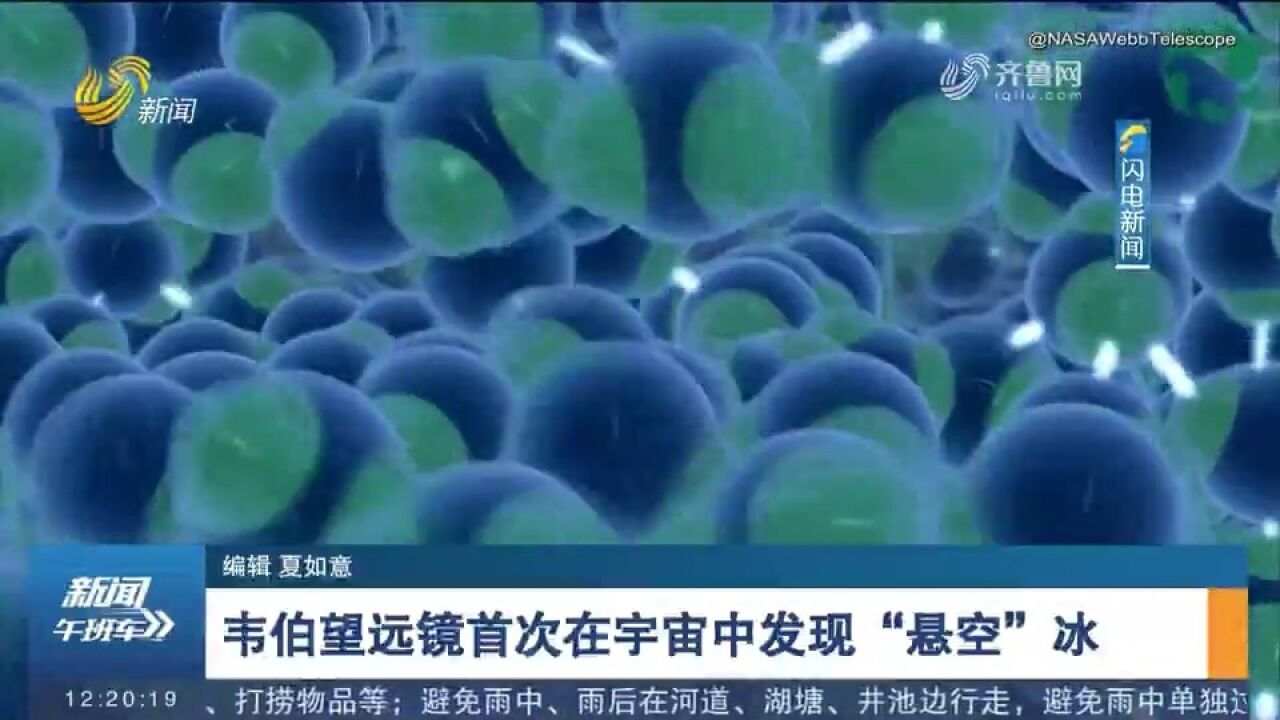 法国马赛大学研究团队借助韦伯望远镜,首次在宇宙发现“悬空”冰