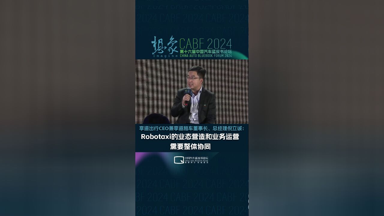 倪立诚:Robotaxi的业态营造和业务运营需要整体协同