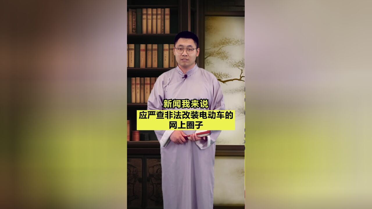 新闻我来说|应严查非法改装电动车的网上圈子