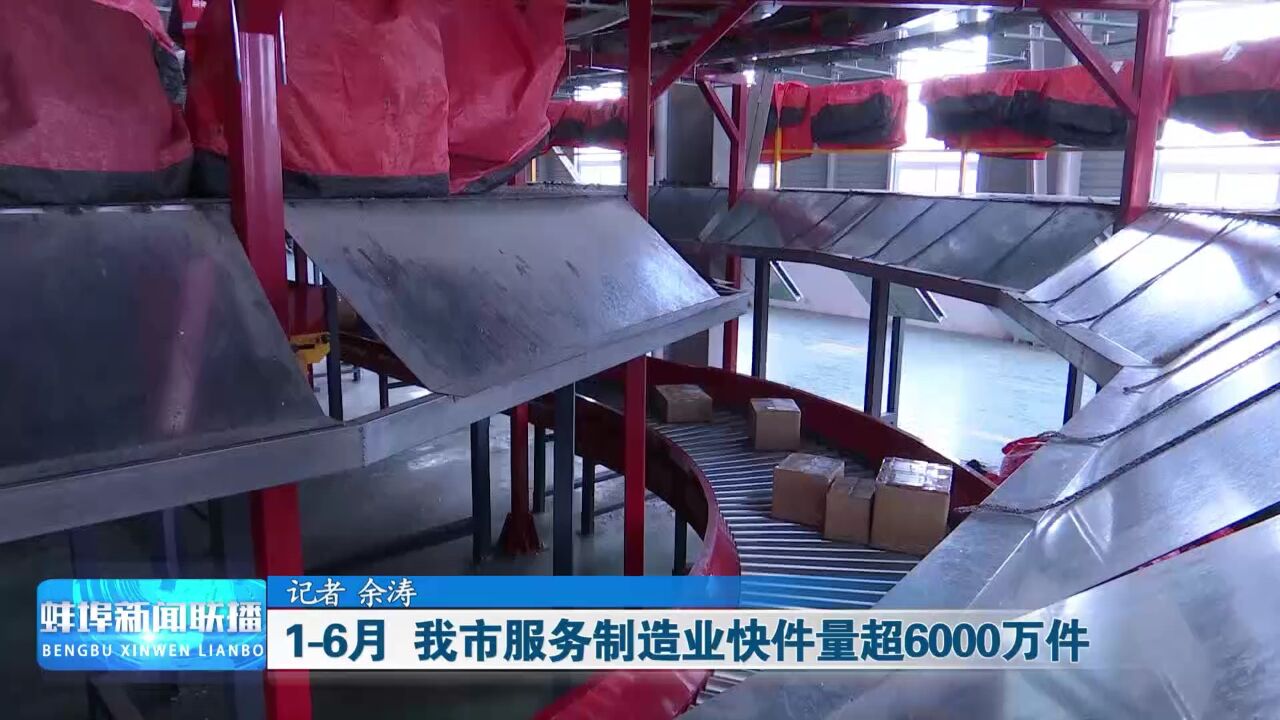 16月 我市服务制造业快件量超6000万件