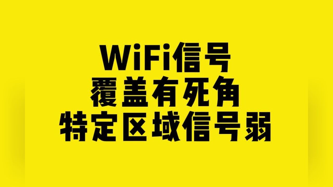 WiFi信号覆盖有死角特定区域信号弱?