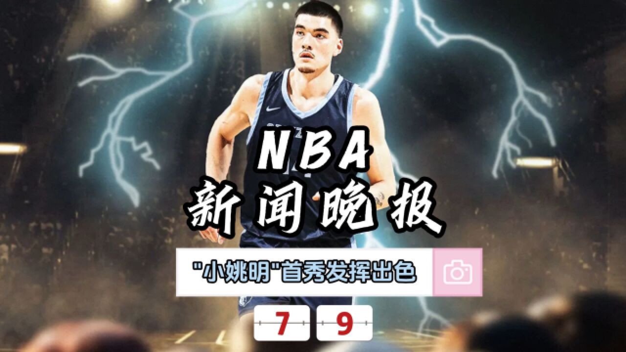 NBA新闻晚报—7月9日"小姚明"伊迪首秀发挥亮眼