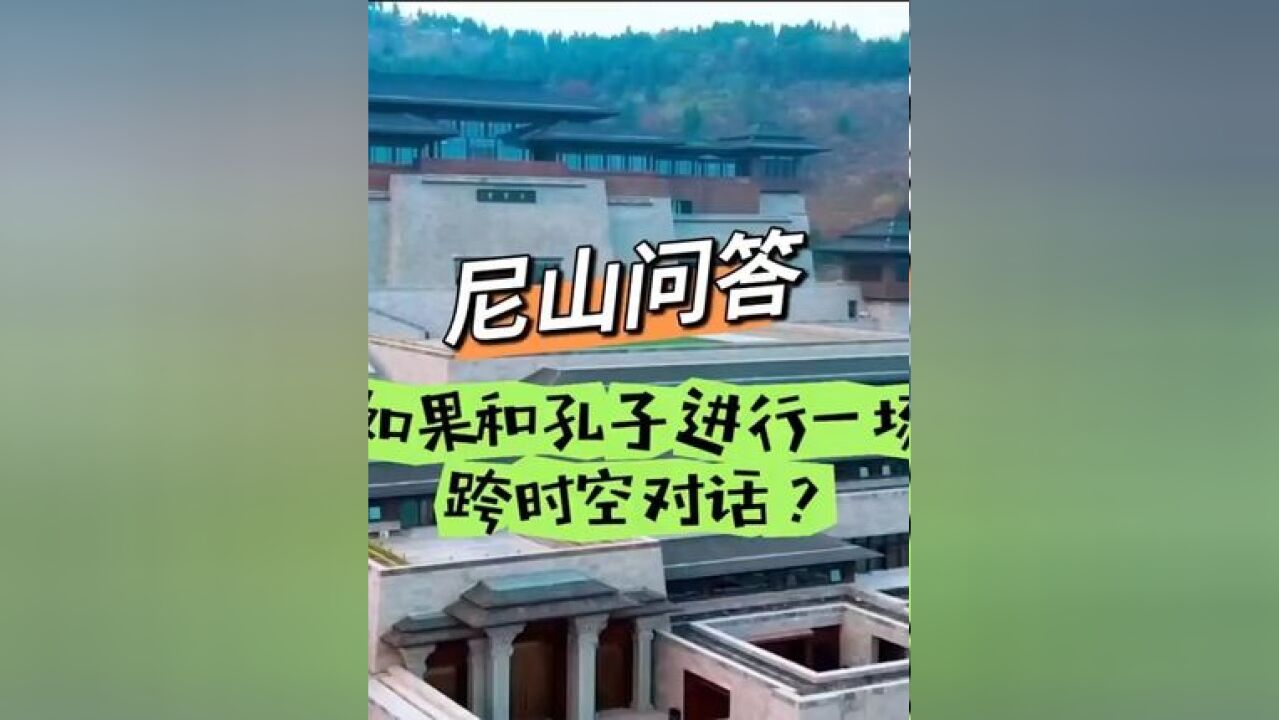 尼山问答|如果和孔子进行一场跨时空对话?儒家学说是中国传统文化的主流和核心思想,在中国延绵发展两千多年.一起来看大家的回答吧.