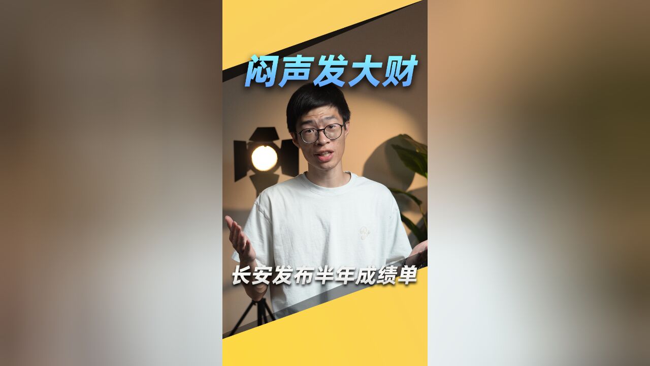 长安上半年成绩单发布,创销量新纪录