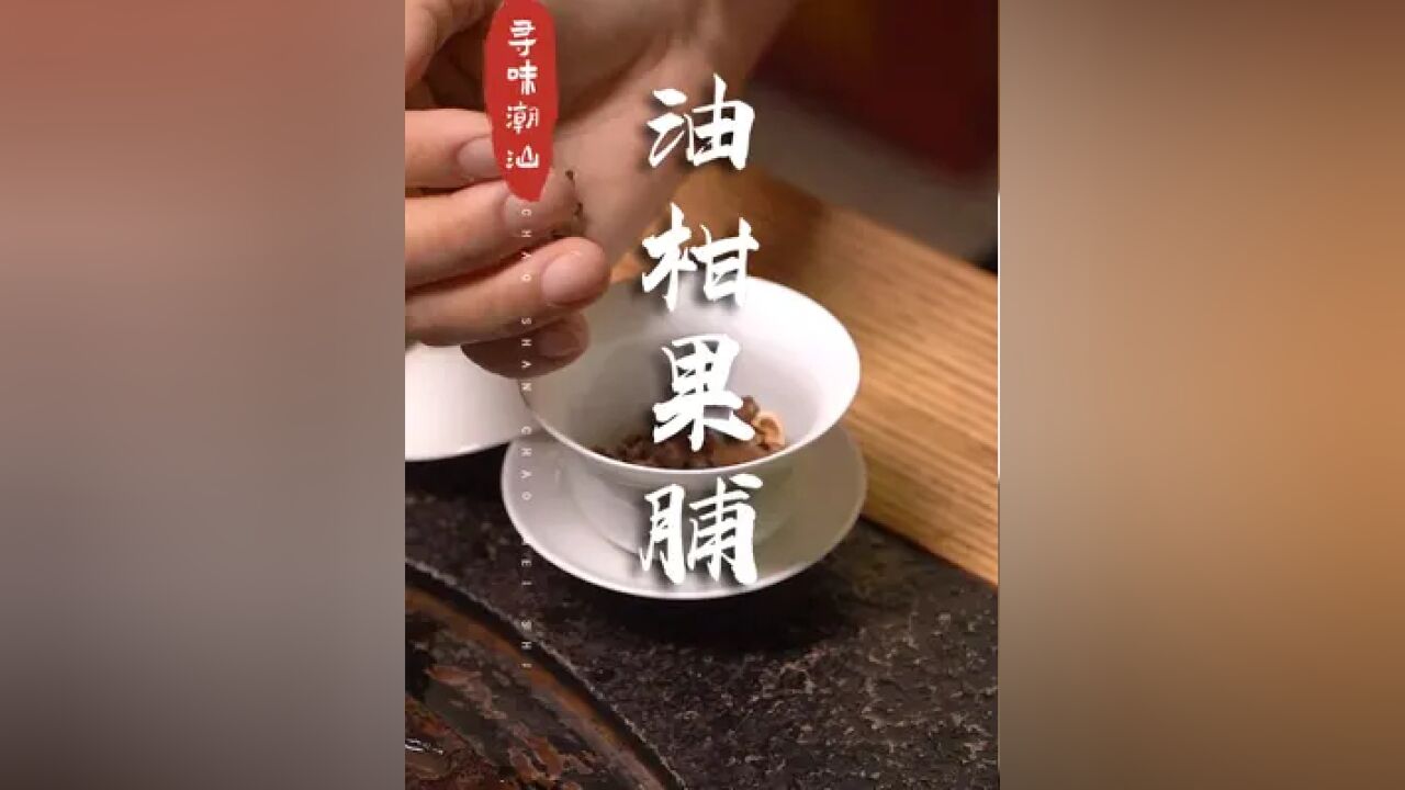 想吃油柑又忍不了酸涩的人,可以冲茶试试