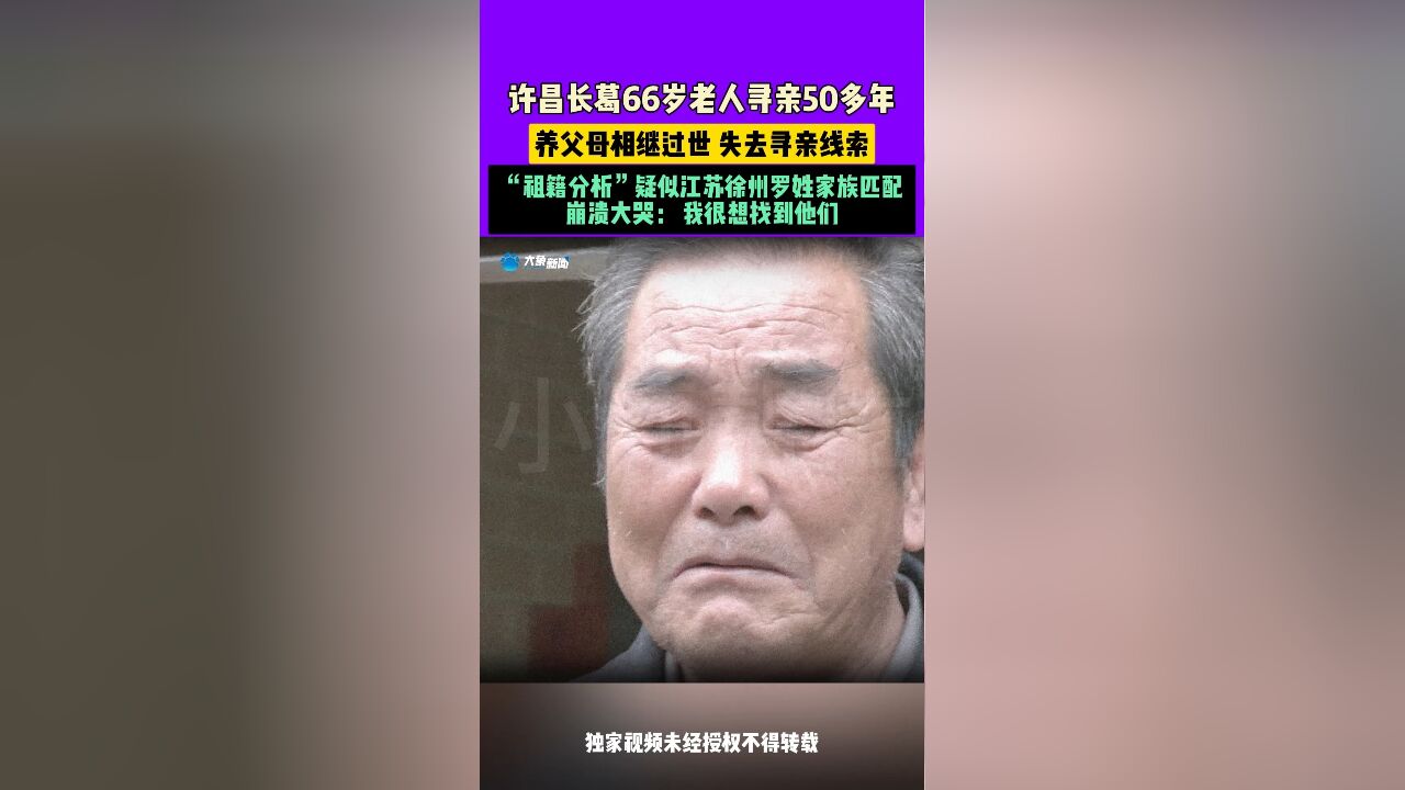 许昌长葛66岁老人寻亲50多年,崩溃大哭:“我很想找到他们”