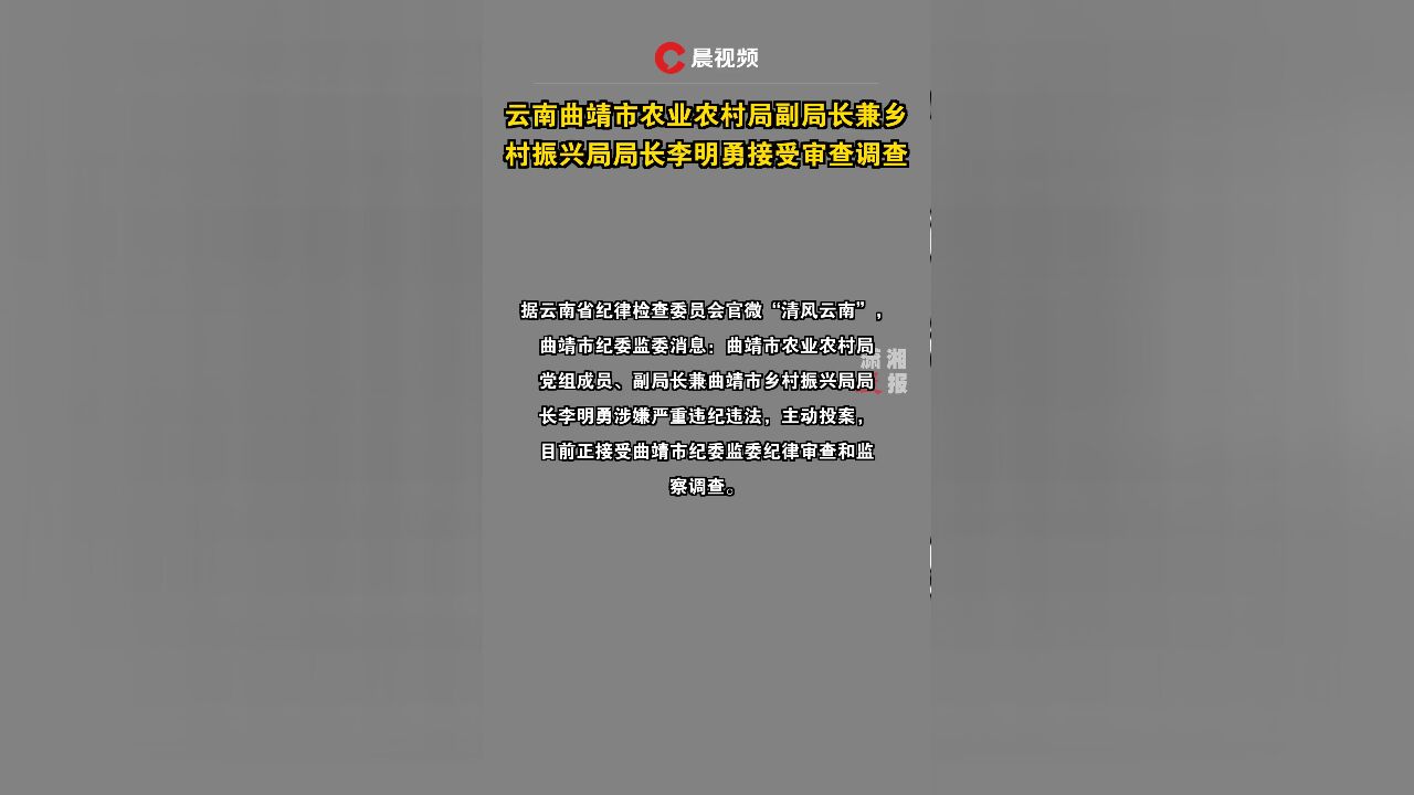 云南曲靖市农业农村局副局长兼乡村振兴局局长李明勇接受审查调查